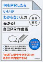 何をPRしたらいいかわからない人の受かる!自己PR作成術 内定者の「実例」を紹介!／坂本直文