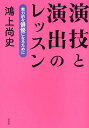 演技と演出のレッスン 魅力的な俳優になるために/鴻上尚史【3000円以上送料無料】