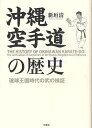 沖縄空手道の歴史 琉球王国時代の武の検証／新垣清【3000円