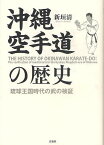 沖縄空手道の歴史 琉球王国時代の武の検証／新垣清【3000円以上送料無料】