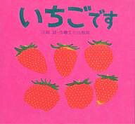 いちごです／川端誠／子供／絵本【3000円以上送料無料】