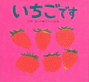 いちごです/川端誠/子供/絵本【3000円以上送料無料】