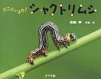 どこにいるの?シャクトリムシ／新開孝／子供／絵本【3000円以上送料無料】