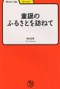 童謡のふるさとを訪ねて/横山太郎【3000円以上送料無料】