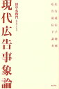 現代広告事象論 広告遺伝子地図 広告遺伝子論考／田中水四門【3000円以上送料無料】