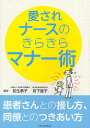 愛されナースのきらきらマナー術 患者さんとの接し方、同僚とのつきあい方/松生恭子/岩下宣子【3000円以上送料無料】