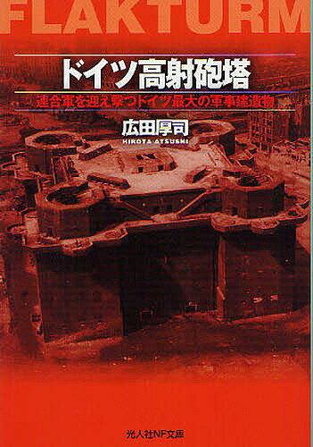 ドイツ高射砲塔 連合軍を迎え撃つドイツ最大の軍事建造物／広田厚司【3000円以上送料無料】