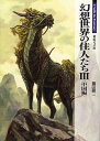 幻想世界の住人たち 3【3000円以上送料無料】