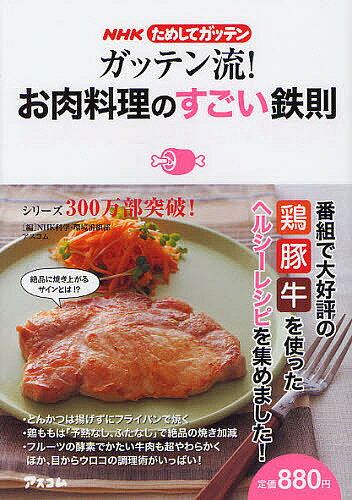 ガッテン流！お肉料理のすごい鉄則／NHK科学・環境番組部／アスコム／レシピ【3000円以上送料無料】