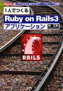 1人でつくるRuby on Rails3アプリケーション Webアプリケーションの開発から公開まで!/堀正義/第二IO編集部【3000円以上送料無料】