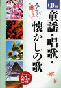 童謡・唱歌・懐かしの歌 みんなで歌える!/西東社編集部【3000円以上送料無料】