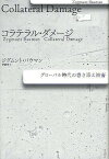 コラテラル・ダメージ グローバル時代の巻き添え被害／ジグムント・バウマン／伊藤茂【3000円以上送料無料】