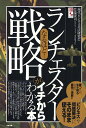 なるほど!「ランチェスター戦略」がイチからわかる本 「ビジネス」や「問題解決」にそのまま使える!/現代ビジネス兵法研究会/竹端隆司【3000円以上送料無料】