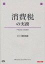 消費税の実務/吉田共明/TACプロフェッションネットワーク【3000円以上送料無料】