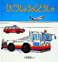 ひこうじょうのじどうしゃ／山本忠敬／子供／絵本【3000円以上送料無料】