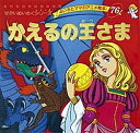 かえるの王さま/ヤーコプ・ルードヴィッヒ・グリム/ヴィルヘルム・カール・グリム/平田昭吾/子供/絵本【3000円以上送料無料】