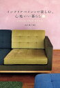 インテリアペイントで楽しむ、心地いい暮らし COLOR YOUR HOME!/太田綾子【3000円以上送料無料】