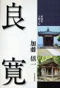良寛/加藤僖一【3000円以上送料無料】
