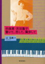 作曲家・吉田隆子書いて、恋して、闊歩して/辻浩美【3000円以上送料無料】