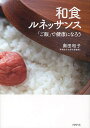 和食ルネッサンス 「ご飯」で健康になろう/奥田和子【3000円以上送料無料】