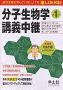 分子生物学講義中継 教科書だけじゃ足りない絶対必要な生物学的背景から最新の分子生物学まで楽しく学べる名物講義 Part1／井出利憲 