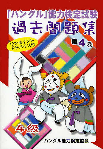 「ハングル」能力検定試験過去問題集4級 第4巻／ハングル能力検定協会【3000円以上送料無料】