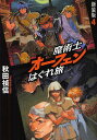 魔術士オーフェンはぐれ旅 4 新装版/秋田禎信【3000円以上送料無料】