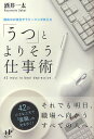 「うつ」とよりそう仕事術 闘病中の現役サラリーマンが教える 42 ways to beat depression.／酒井一太