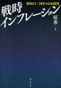 戦時インフレーション 昭和12〜20年の日本経済/原薫【3000円以上送料無料】