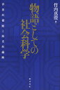 物語としての社会科学 世界的横断と歴史的縦断/竹内真澄【3000円以上送料無料】