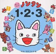 【3千円以上送料無料】ノンタン1・2・3／キヨノサチコ