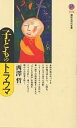 子どものトラウマ／西澤哲【3000円以上送料無料】