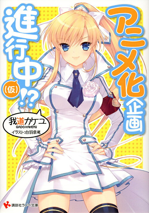 Mf Library J - アニメ化企画進行中〈仮〉!?／我道カケユ【3000円以上送料無料】