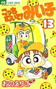 こっちむいて!みい子 13/おのえりこ【3000円以上送料無料】