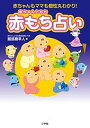 赤もち占い 赤ちゃんもママも個性丸わかり!/服部磨早人【3000円以上送料無料】