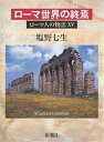 ローマ人の物語 15/塩野七生【3000円以上送料無料】