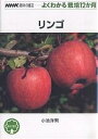 リンゴ/小池洋男【3000円以上送料無料】