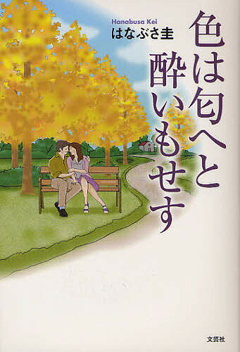 色は匂へと酔いもせす／はなぶさ圭【3000円以上送料無料】