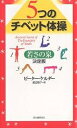 5つのチベット体操 若さの泉/ピーター・ケルダー/渡辺昭子【3000円以上送料無料】