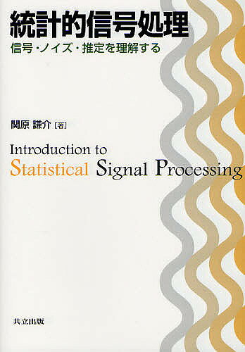 著者関原謙介(著)出版社共立出版発売日2011年10月ISBN9784320085671ページ数180Pキーワードとうけいてきしんごうしよりしんごうのいずすいていお トウケイテキシンゴウシヨリシンゴウノイズスイテイオ せきはら けんすけ セキハラ ケンスケ9784320085671内容紹介 統計的信号処理は科学技術の多くの分野で用いられているが，初学者がノイズの取り扱いや推定問題などを学ぼうとする場合，適切な和文の入門書や教科書が存在していなかった。 本書は理工学部の3-4年生から大学院の修士課程の学生を対象に，ノイズの重畳した観測データから関心対象の信号を推定するために必要な知識を体系的に解説している。 確率の基礎や正規分布を学習の後，最尤推定方とその応用である最小二乗法について解説してあり，後半ではベイズ推定についても基礎的な事柄を解説してある。 ほとんどの数式は導出を省略せずに記載しており，読者が基礎的な事柄から応用まで体系的に理解できるよう解説されている。※本データはこの商品が発売された時点の情報です。目次第1章 確率の基礎/第2章 正規分布/第3章 推定/第4章 線形最小二乗法/第5章 線形最小二乗法に関連した手法/第6章 センサーアレイ信号処理/第7章 ベイズ推定の基礎/第8章 ベイズ線形正規モデル/第9章 EMアルゴリズムとハイパーパラメータの推定/第10章 線形動的システム/付録 線形数学における基本事項