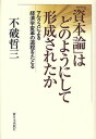 『資本論』はどのようにして形成されたか マルクスによる経済学変革の道程をたどる/不破哲三【3000円以上送料無料】
