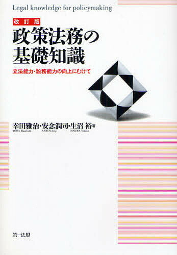 著者幸田雅治(著)出版社第一法規発売日2008年04月ISBN9784474023970ページ数321Pキーワードせいさくほうむのきそちしきりつぽうのうりよく セイサクホウムノキソチシキリツポウノウリヨク こうだ まさはる あんねん じ コウダ マサハル アンネン ジ9784474023970目次第1章 地方公共団体における立法権/第2章 自治立法権の沿革/第3章 政策法務概論/第4章 政策実現手段としての条例制定権/第5章 自治体訟務概論/第6章 参考資料