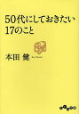 50代にしておきたい17のこと／本田健【3000円以上送料無料】