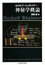 神秘学概論/ルドルフ・シュタイナー/高橋巖【3000円以上送料無料】