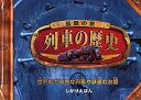 伝説の旅 列車の歴史 世界中で有名な列車や鉄道のお話/フィリップ・スティール/みましょうこ/マイケル・R・ベイリー/子供/絵本【3000円以上送料無料】