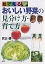 絵で見るおいしい野菜の見分け方・育て方/武田健【3000円以上送料無料】