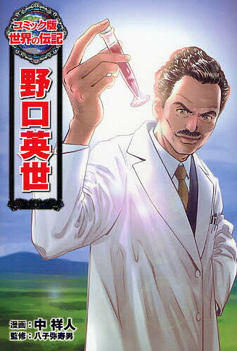 野口英世／中祥人／八子弥寿男【3000円以上送料無料】