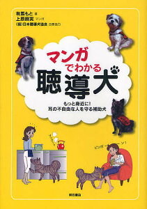 マンガでわかる聴導犬 もっと身近に!耳の不自由な人を守る補助犬/有馬もと/上原麻実/日本聴導犬協会【3000円以上送料無料】