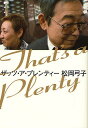 著者松岡弓子(著)出版社亜紀書房発売日2011年12月ISBN9784750511306ページ数416Pキーワードざつつあぷれんていー ザツツアプレンテイー まつおか ゆみこ マツオカ ユミコ9784750511306目次二〇一一年三月 私「神様はひどい」父「オレらしくていいよ」/二〇一一年四月 父「わたしの名前は立川談志」私「パパ、すごいね！」/二〇一一年五月 父「オレの最後の高座はいつだった？」私「三月六日、ママの誕生日に川崎で」/二〇一一年六月 父「恥ずかしいネ」私「パパは今でもかっこいいです」/二〇一一年七月 私「パパ、まだ落語したい？」父「したい！」/二〇一一年八月 父「声だけ出ればOKだ」私「こんなに体がつらいのに、えらいね！」/二〇一一年九月 父「カツラ」私「さすがパパ、面白いね！」/二〇一一年十月 私「私メガネ屋さんへ行くけど」父「一緒にメガネ屋へ行く」/二〇一一年十一月 ザッツ・ア・プレンティー