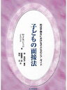 子どもの面接法 司法手続きにおける子どものケア・ガイド／M．